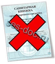Купить санитарный паспорт (санпаспорт) на автомобиль, машину для перевозки продуктов и другой автотранспорт в Москве. Купить акт дезинфекции автотранспорта.