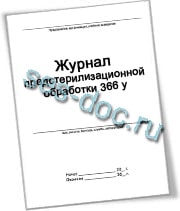 Оформление формы 366 у журнала учета качества предстерилизационной обработки с доставкой по Москве и области в течение 24 часов