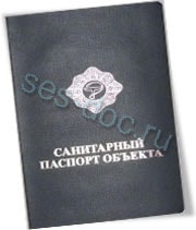 Подготовка полного пакета документов, необходимого для оформления санитарного паспорта на объект.