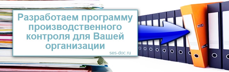 Разработка программы производственного контроля ППК в Москве