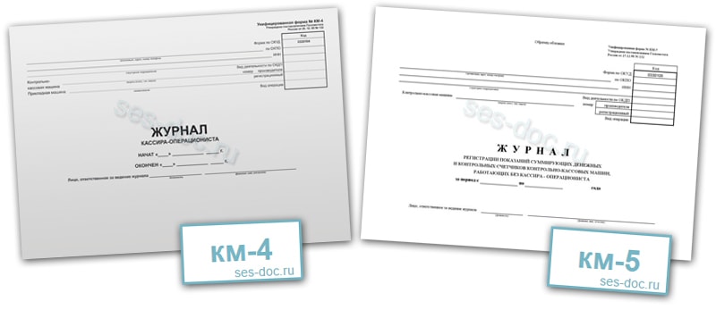 Журнал кассира операциониста км-4 и журнал регистрации показаний кассира км-5