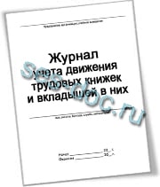 Заказать и купить журнал учета движения трудовых книжек. Доставка по Москве и области в течение 24 часов.