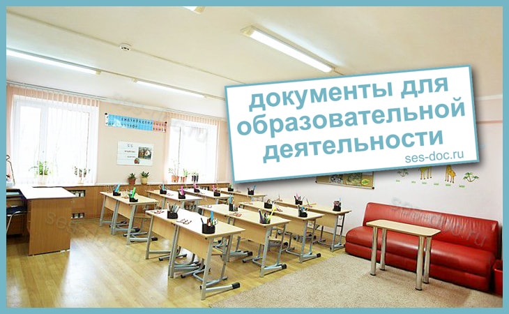 Санитарные документы образовательной деятельности в Москве