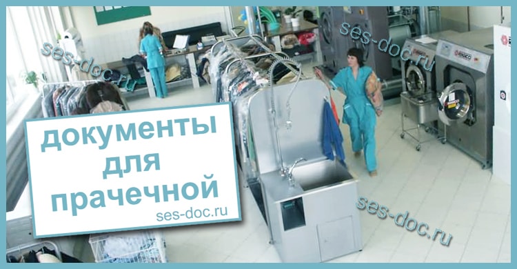 Санитарные документы для открытия прачечной в Москве
