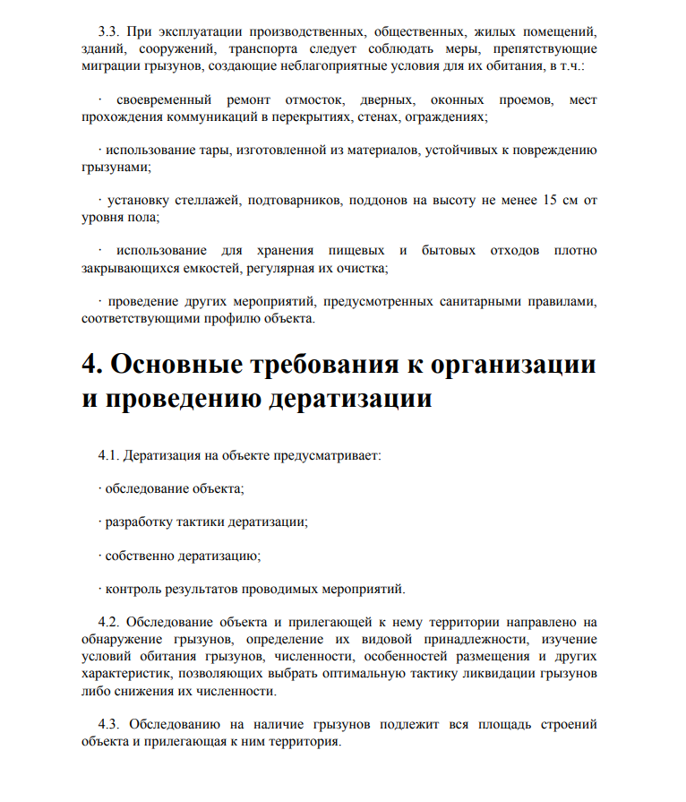 Бухгалтер кассир обязанности. Инструкция по дератизации.