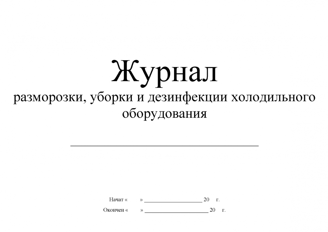 Инструкция По Дезинфекции Холодильников