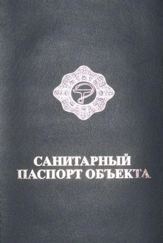 Обложка санитарного паспорта на объект